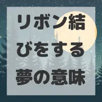 リボン結びをする夢のサムネイル画像