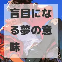盲目になる夢のサムネイル画像