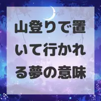山登りで置いて行かれる夢のサムネイル画像