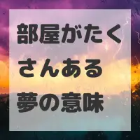 部屋がたくさんある夢のサムネイル画像