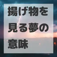 揚げ物を見る夢のサムネイル画像