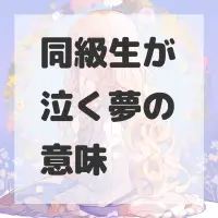 同級生が泣く夢のサムネイル画像