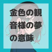 金色の観音様の夢のサムネイル画像