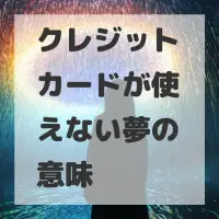 クレジットカードが使えない夢のサムネイル画像
