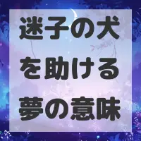 迷子の犬を助ける夢のサムネイル画像