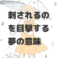 刺されるのを目撃する夢のサムネイル画像