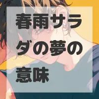 春雨サラダの夢のサムネイル画像