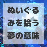 ぬいぐるみを拾う夢のサムネイル画像