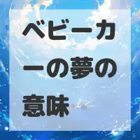 ベビーカーの夢のサムネイル画像