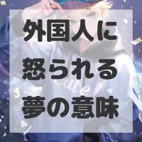 外国人に怒られる夢のサムネイル画像