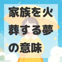 家族を火葬する夢のサムネイル画像