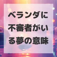 ベランダに不審者がいる夢のサムネイル画像