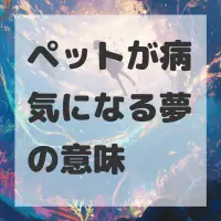 ペットが病気になる夢のサムネイル画像