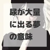 尿が大量に出る夢のサムネイル画像