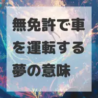 無免許で車を運転する夢のサムネイル画像