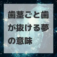 歯茎ごと歯が抜ける夢のサムネイル画像