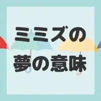 ミミズの夢のサムネイル画像
