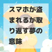 スマホが盗まれるが取り返す夢のサムネイル画像