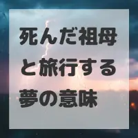 死んだ祖母と旅行する夢のサムネイル画像