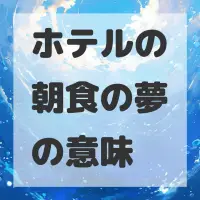 ホテルの朝食の夢のサムネイル画像
