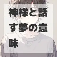 神様と話す夢のサムネイル画像