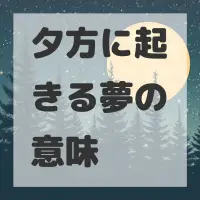 夕方に起きる夢のサムネイル画像