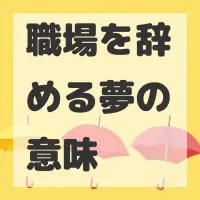 職場を辞める夢のサムネイル画像