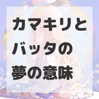 カマキリとバッタの夢のサムネイル画像