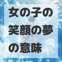 女の子の笑顔の夢のサムネイル画像