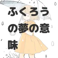 ふくろうの夢のサムネイル画像