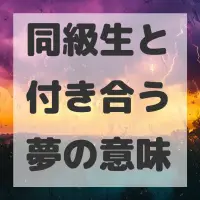 同級生と付き合う夢のサムネイル画像