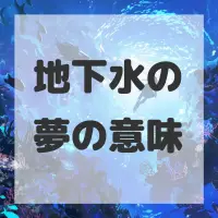 地下水の夢のサムネイル画像