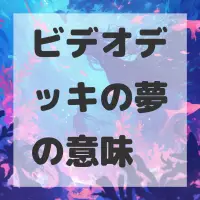 ビデオデッキの夢のサムネイル画像