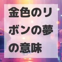 金色のリボンの夢のサムネイル画像