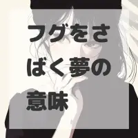フグをさばく夢のサムネイル画像