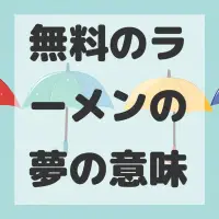 無料のラーメンの夢のサムネイル画像