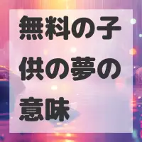 無料の子供の夢のサムネイル画像