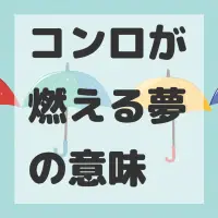 コンロが燃える夢のサムネイル画像