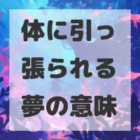 体に引っ張られる夢のサムネイル画像