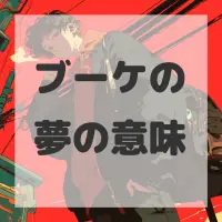 ブーケの夢のサムネイル画像