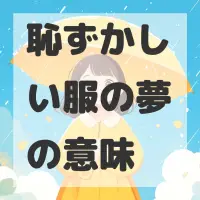 恥ずかしい服の夢のサムネイル画像