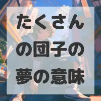 たくさんの団子の夢のサムネイル画像