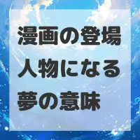 漫画の登場人物になる夢のサムネイル画像