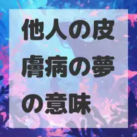他人の皮膚病の夢のサムネイル画像