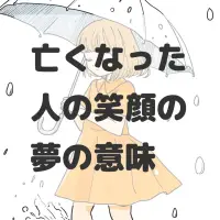 亡くなった人の笑顔の夢のサムネイル画像