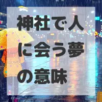 神社で人に会う夢のサムネイル画像