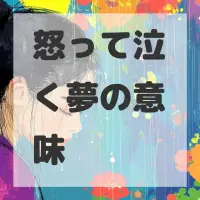 怒って泣く夢のサムネイル画像