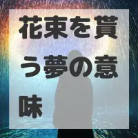 花束を貰う夢のサムネイル画像