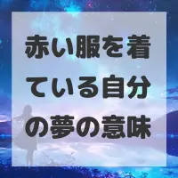 赤い服を着ている自分の夢のサムネイル画像