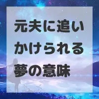 元夫に追いかけられる夢のサムネイル画像